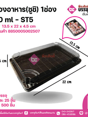 กล่องอาหาร(ซูชิ) 1ช่อง 500ml ST5(SMART PACK)