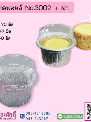 ถาดฟอยล์ No.3002+ฝา