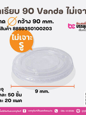 ฝาเรียบ 90 Vanda ไม่เจาะรู