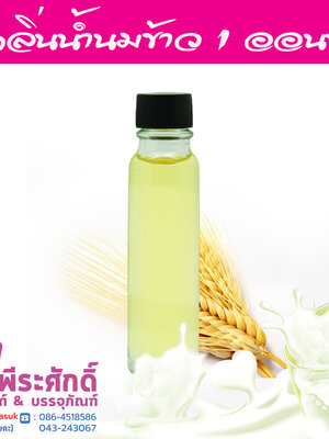 # น้ำหอมกลิ่นน้ำนมข้าว