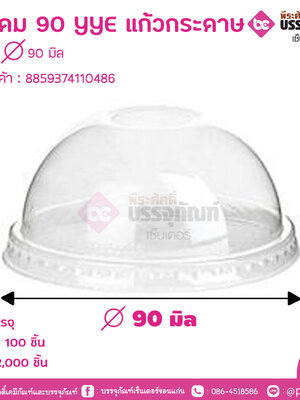 ฝาโดม 90 YYE แก้วกระดาษ