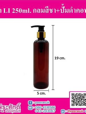 ขวด LI 250ml สีชา+ปั้มดำคอทอง (10ชิ้น)