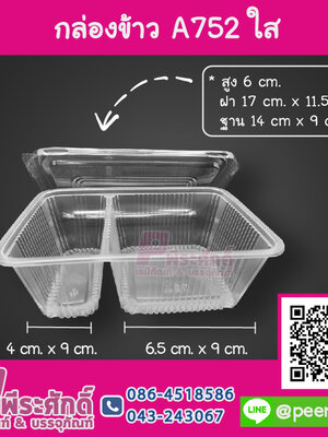 กล่องข้าว A752 ใส