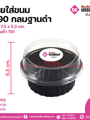ถ้วยใส่ขนม W90 กลมฐานดำ