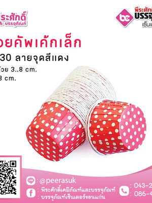 ถ้วยคัพเค้กเล็ก 3830 ลายจุดแดง 100 ชิ้น / ยกลัง 20แพค