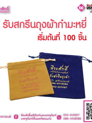 รับสกรีนถุงผ้ากำมะหยี่