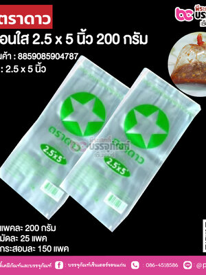 ถุงร้อนใส 2.5 x 5 นิ้ว ตราดาว @ แพคละ 200 กรัม มัดละ 25 แพค กระสอบละ 150 แพค