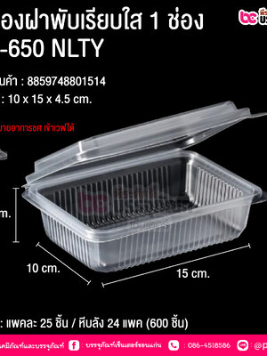 กล่องฝาพับเรียบใส 1 ช่อง KL-650 NLTY @ บรรจุ : แพคละ 25 ชิ้น / หีบลัง 24 แพค (600 ชิ้น)