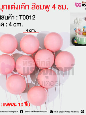 ลูกมุกแต่งเค้ก สีชมพู 4 ซม. @ แพคละ 10 ชิ้น