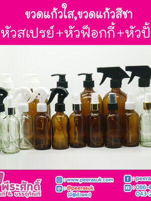 ขวดแก้วใส,ขวดแก้วสีชา+หัวสเปรย์+หัวฟ็อกกี้+หัวปั้ม