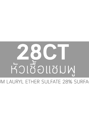 หัวเชื้อแชมพู 28CT (800)