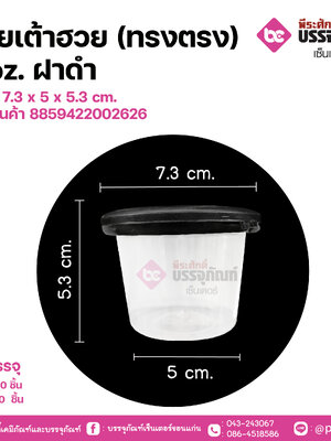 ถ้วยเต้าฮวย(ทรงตรง) 4 oz. ฝาดำ V114 ขนาด 7.3 x 5 x 5.3 cm.