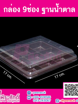 กล่อง 9 ช่อง ฐานน้ำตาล แพคละ 50 ใบ
