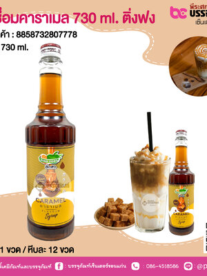 น้ำเชื่อมคาราเมล 730 ml. ติ่งฟง @ 1 ขวด / หีบละ 12 ขวด