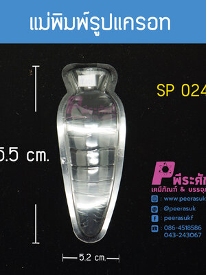 แม่พิมพ์รูปแครอท