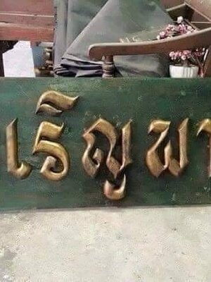 รับซื้อป้ายไม้เก่า รับซื้อป้ายไม้หน้าร้าน
