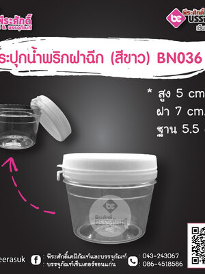 กระปุกน้ำพริก BN036 ฝาฉีกสีขาว (80-100 กรัม)