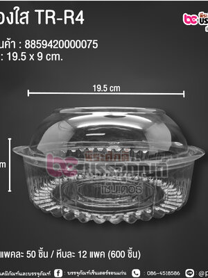 กล่องใส TR-R4