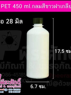 ขวด PET 450 ml.กลมสีขาวฝาเกลียวดำ