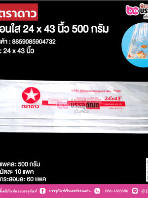 ตราดาว ถุงร้อนใส 24 x 43 นิ้ว @ แพคละ 500 กรัม ,มัดละ 10 แพค ,กระสอบละ 60 แพค