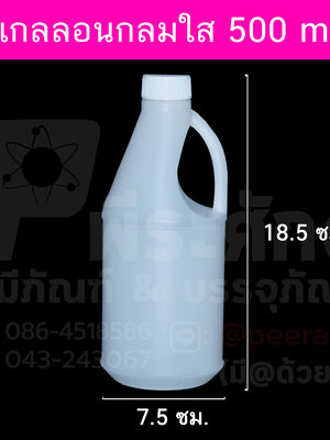 แกลลอนกลมใส(ปากแคบ) 500 ml.