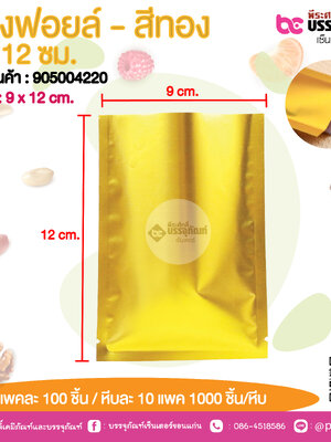 ซองฟอยล์ - สีทอง 9 x 12 ชม.@ แพคละ 100 ชิ้น /หีบละ 1000 ชิ้น