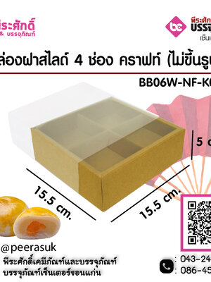 BB06W-NF-K01 4ช่องคราฟ @10ชิ้น