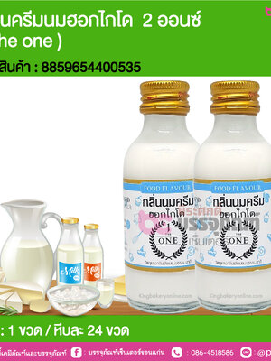 กลิ่นครีมนมฮอกไกโด 2 ออนซ์ ( The one ) @ 1 ขวด / หีบละ 24 ขวด