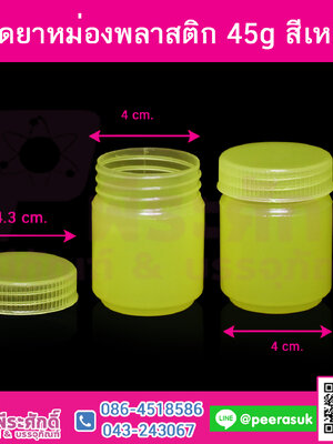 ขวดยาหม่องพลาสติก 45g สีเหลือง