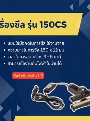 เครื่องซีล WESTPACK รุ่น 150CS (ซีลถุง ฟอยล์ ได้)