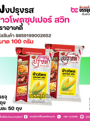 ผงปรุงรส ข้าวโพคูซุปเปอร์ สวิท ตราอาเคดี้