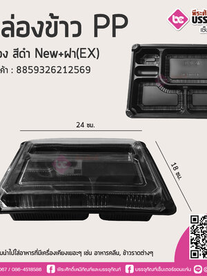 กล่องข้าว 5ช่อง สีดำ NEW+ฝา(EX) @200ชิ้น