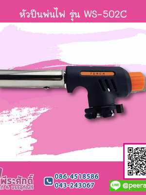 หัวปืนพ่นไฟ รุ่น WS-502C 1 ชิ้นราคา 199 บาท