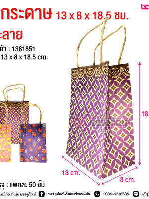 ถุงกระดาษ 13 x 8 x 18.5 ซม. คละลาย @ การบรรจุ : แพคละ 50 ชิ้น