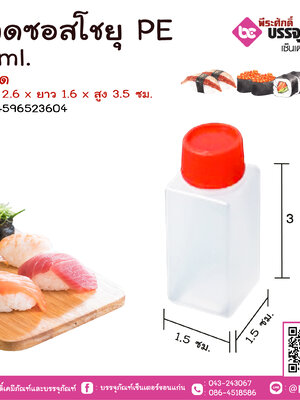 ขวดซอสโชยุ PE 6 ml. แพคละ 100 ชิ้น