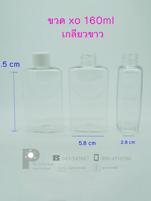 ขวด XO- 160ml ฝาเกลียวขาวทึบ แพค 10 ชิ้น