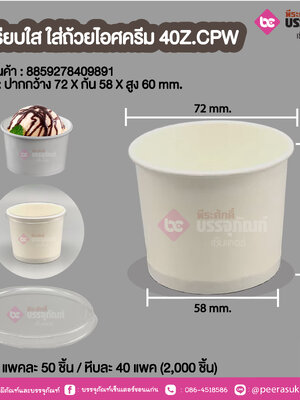 ฝาเรียบใส ใส่ถ้วยไอศครีม 40Z.CPW @ แพคละ 50 ชิ้น / หีบละ 40 แพค (2,000 ชิ้น)