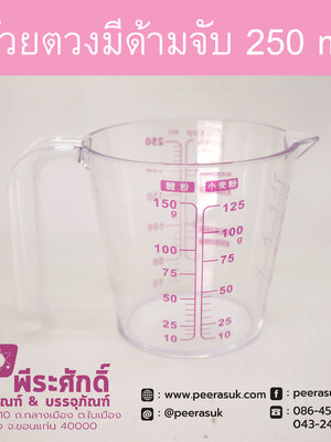 ถ้วยตวงพลาสติก 250ml. มีด้ามจับ