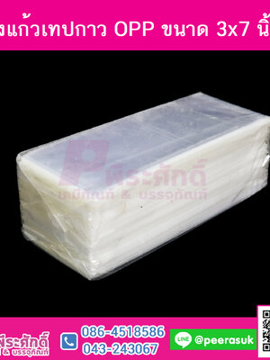 ถุงแก้วเทปกาว OPP ขนาด 3x7 นิ้ว @1แพค