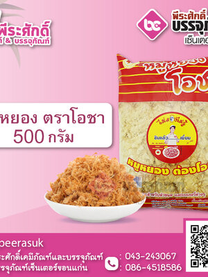 หมูหยองโอชา 500 กรัม@1ถุง*50ถุง/หีบ