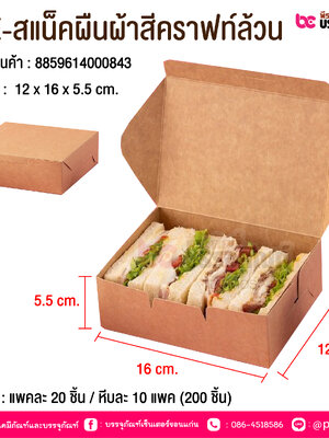 BE-สแน็คผืนผ้าสีคราฟท์ล้วน @ บรรจุ : แพคละ 20 ชิ้น / หีบละ 10 แพค (200 ชิ้น)