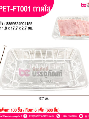 TV PET-FT001 ถาดใส 11.8 x 17.7 x 2.7 ซม.