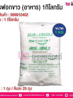 สารฟอกขาว (อาหาร) 1กิโลกรัม @ 1 ถุง / หีบละ 25 ถุง