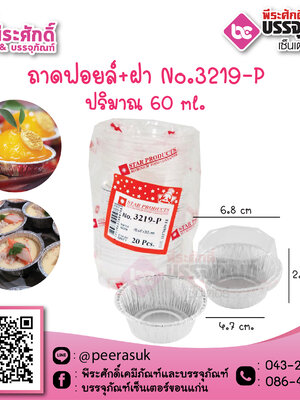 ถาดฟอยล์ No.3219-P / 60 ml. @20ชิ้น