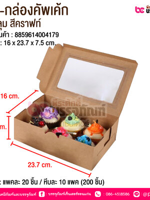 BE-กล่องคัพเค้ก 6 หลุม สีคราฟท์ @ บรรจุ : แพคละ 20 ชิ้น / หีบละ 10 แพค (200 ชิ้น)