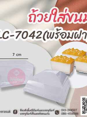 ถ้วยใส่ขนม LC-7042(พร้อมฝา) แพคละ 10 ชิ้น