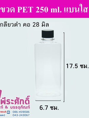 ขวด PET 250 ml.แบนใส ฝาเกลียวดำ คอ28มิล