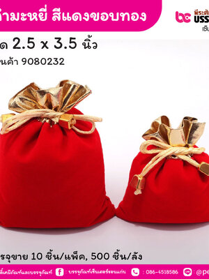 ถุงกำมะหยี่ สีแดงขอบทอง 2.5 x 3.5 นิ้ว (10 ชิ้น/แพ็ค, 500 ชิ้น/ลัง)