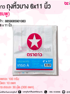 ตราดาว ถุงหิ้วบาง 6x11 นิ้ว ดาวชมพู @ แพคละ 100 กรัม / มัดละ 10 แพค / กระสอบละ 30 มัด (300 แพค)