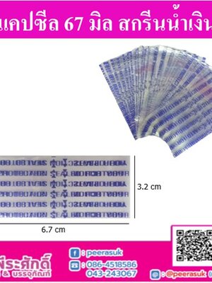 แคปซีล 67 มิล สกรีนน้ำเงิน (ประมาณ 1,000 ชิ้น)
